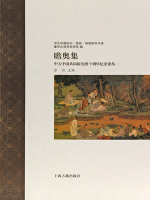 cover image of 瞻奥集
